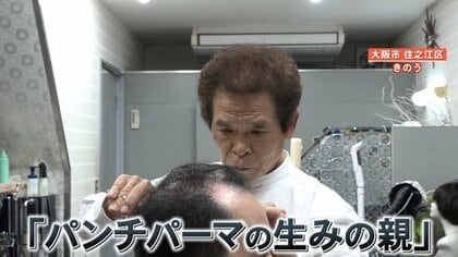 「パンチパーマ」生みの親に黄綬褒章 　誕生秘話「最初は不良っぽい人も多く」