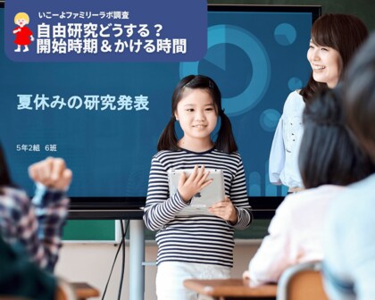 【いこーよファミリーラボ調査】「自由研究」2024年はどうする? 夏休み前半までに自由研究を開始する家庭は4割超! AI利用は慎重な家庭も!