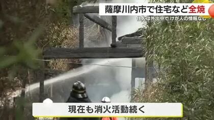 薩摩川内市で住宅など全焼　住人は外出中でけが人の情報なし　鹿児島