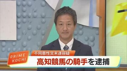 高知競馬の騎手（30）を逮捕　深夜の公園で30代女性に不同意性交未遂の疑い　「記憶がない」と否認