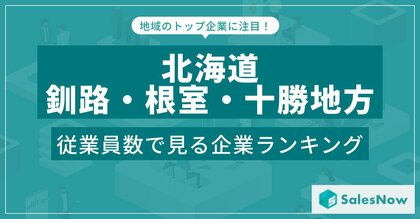 【北海道釧路・根室・十勝地方】従業員数ランキングを公開!/SalesNow DBレポート