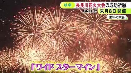 幅600mの“ワイドスターマイン”など…約1万発が夜空彩る『ぎふ長良川花火大会』 関係者が安全と成功祈る