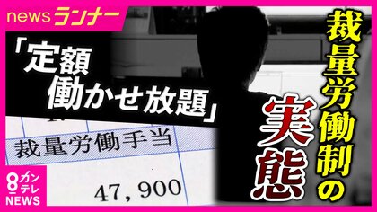 裁量労働制を廃止した企業「生産性上がった」　裁量労働制の拡大で生産性はあがるのか　みなし残業40時間の実態は100時間超…裁量労働制を経験した男性は「サブスク」と語る