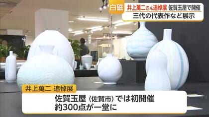 「白磁」の人間国宝・井上萬二さん追悼展 親子孫3代の作品約300点が一堂に【佐賀県】