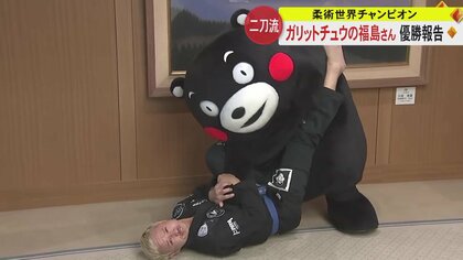 「夢はエンタメ界ナンバーワン」柔術世界王者のガリットチュウ・福島さんが熊本県庁を訪問　くまモン相手に技を披露