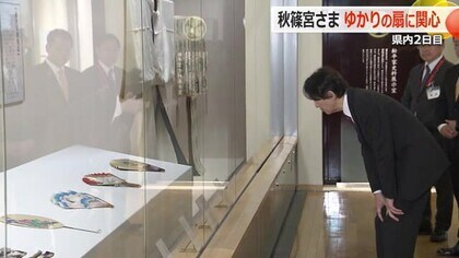 秋篠宮さま「これは関羽の絵ですか」　明治天皇から16代福井藩主に贈られた扇をご覧に　福井市立郷土歴史博物館などご訪問