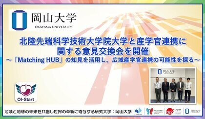 【岡山大学】北陸先端科学技術大学院大学と産学官連携に関する意見交換会を開催～「Matching HUB」の知見を活用し、広域産学官連携の可能性を探る～