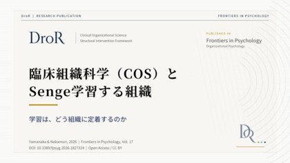 臨床組織科学（COS）とSenge学習する組織──学習はどう組織に定着するのか