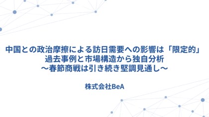 中国との政治摩擦による訪日需要への影響は「限定的」-過去事例と市場構造から独自分析（BeA）～春節商戦は引き続き堅調見通し～