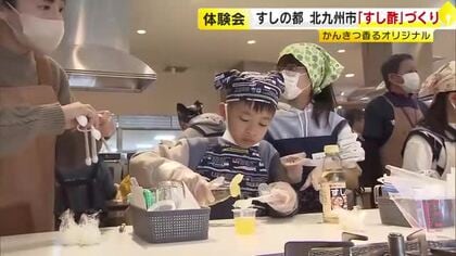 オリジナル「すし酢」づくりを親子で体験　食酢エキスパートが指導　福岡・北九州市八幡西区