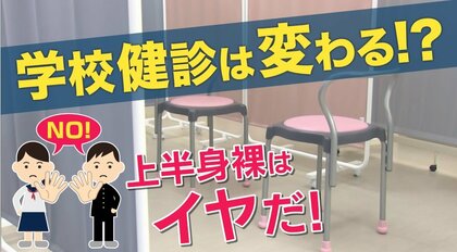 学校の健康診断で“上半身裸　文科省『子供の気持ちに配慮を』と通知　医師は「着衣でも診察に問題ない」