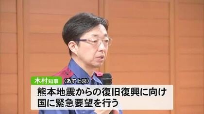 農業、旅行、飲食の各団体が相次いで木村知事と面会　地震による影響訴え支援を求める【令和８年熊本地震】