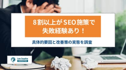 8割以上がSEO施策で失敗経験あり!具体的要因と改善策の実態を調査