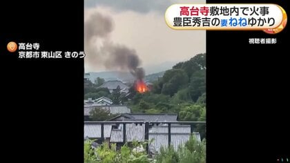 真っ赤な炎と黒煙上がり…京都・高台寺の敷地内で火事　約60平方メートル焼ける　豊臣秀吉の妻ゆかりの寺