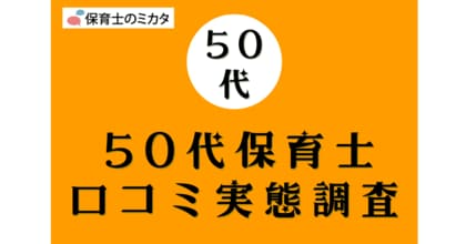 50代保育士が選びたい職場・気を付けたいポイントも分かる!100万件の保育士口コミ実態調査【保育士のミカタ】