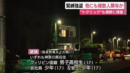 被害金1000万円の緊縛強盗　他にも複数人が関与か　”トクリュウ”による犯行も視野に捜査　少年3人を逮捕