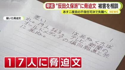 ”反田久保派”に卑劣な脅迫文　「死ね くたばれ。19人全員56す」　警察に被害相談　31日に二度目の不信任可決で失職へ