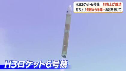Ｈ3ロケット6号機打ち上げ成功　再起をかけた挑戦
