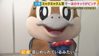 ミャクミャクはとんでもないスケジュールで大阪のPRに奔走　一方でミャクミャク人気で居場所を失った「もずやん」　副知事の役目をクビ！？　
