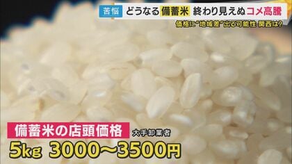 「備蓄米」の入札進むも高騰続く米価格 「今のところ見通しは暗い」と小売店　価格に地域差生まれる可能性も「備蓄米の多くは東日本に保管されている」と専門家