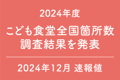 こども食堂数が日本で初めて10,000箇所を超え、公立中学校数を上回る「10,866箇所」に ~子どもをまんなかに「こども食堂」がもっと身近な「みんなの居場所」に~
