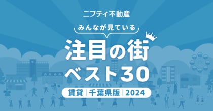 【お部屋探しならニフティ不動産】「千葉の賃貸物件探しで注目の街ランキングベスト30」を発表(2024年調査)