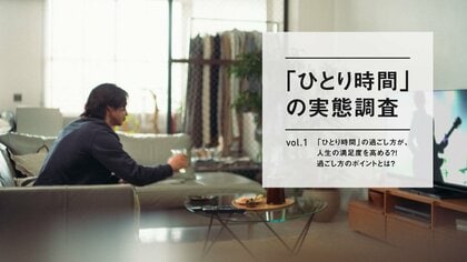 約8割が「ひとり時間を充実させると人生の満足度も高まる」と回答。過ごし方では「刺激」よりも「癒し」を重視。~【「ひとり時間」の実態調査】