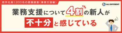 【若手社員1,200人調査】4割の新人が「業務支援が不十分」と実感