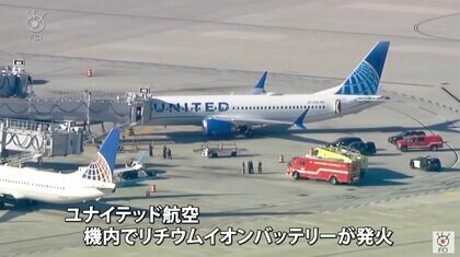 旅客機内でバッテリー燃焼　上空で発火　米・カリフォルニア