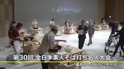 そばどころ福井で全日本素人そば打ち名人大会～第30代名人は富山の水口久雄さん