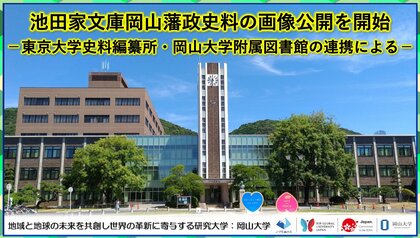 池田家文庫岡山藩政史料の画像公開を開始-東京大学史料編纂所・岡山大学附属図書館の連携による-〔東京大学, 岡山大学〕