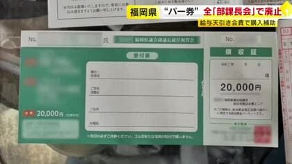 福岡県の全「部課長会」でパーティー券の購入補助を廃止　会費の徴収自体をやめる会も