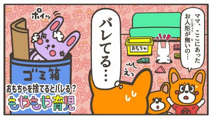 こっそり捨てると「あのおもちゃどこ!?」　もう遊ばなくなったのに子どもは“捨てると気付く”のはどうして？