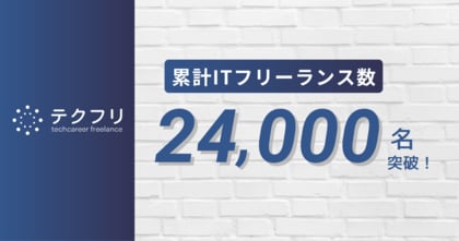 ITフリーランスの案件サイト「テクフリ」の登録フリーランス数が24,000名を突破！