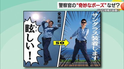 警察官が“ジョジョ立ち”で広報活動に“スタンド”発動！？　サングラス着用を認める奇抜な広報作戦が話題沸騰中