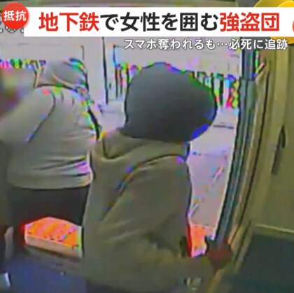 「連絡先教えてよ」5人組強盗団が地下鉄で女性からスマホ奪う　駅に到着後逃走図るも女性が必死の抵抗　アメリカ