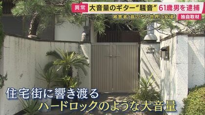 「最初は涙が出るような日がずっと続いていた…」　住宅街でギターやラジオなどを“大音量”で…住民に“うつ”などを発症させた傷害容疑で無職の男（61）逮捕　容疑を否認　7年前にも…