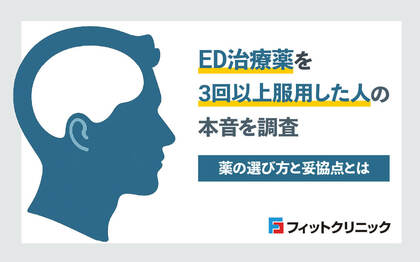 ED治療薬を3回以上服用した人の本音調査、薬の選び方と妥協点