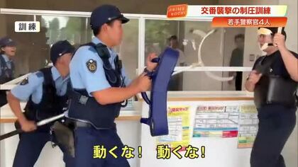「動くな！動くな！動くな！」拳銃狙う交番襲撃を想定　最前線で地域を守る若手警察官が訓練【高知】