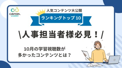 完全無料の人事向け学習ツール「CANTERA ACADEMY」9・10月の人気コースTOP10を発表!