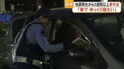 ２週間以上続く車中泊「家でゆっくり寝たい」　避難者の足むくみ疲労ピーク　警察が声掛け支援　【令和８年熊本地震】