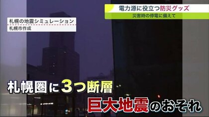 ブラックアウトに備え停電時に役立つ「防災グッズ」が人気 ”発電機＆ポータブル電源”  注意点も【北海道発】