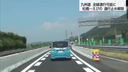 利用者からは歓喜の声　九州自動車道　松橋IC～えびのIC間の通行止め解除