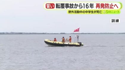 転覆事故から16年　再発防止へ　野外活動中の中学生が死亡