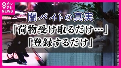 【菊地弁護士が解説】応募したバイトが「闇バイトかも」と思ったらどうする？　“闇バイト”の罪の線引き　強盗の「準備」も犯罪に