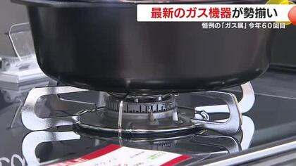 最新のガス機器が勢揃い　60回目の「ガス展」開催　鹿児島市・山形屋