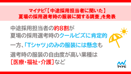 「【中途採用担当者に聞いた】夏場の採用選考時の服装に関する調査」を発表