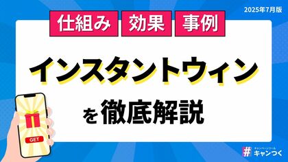【決定版】SNSにおける「インスタントウィン」を徹底解説した資料を発表。【キャンつく】