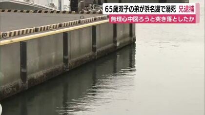 双子の弟が浜名湖で溺死　兄を逮捕　無理心中図ろうと突き落としたか