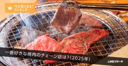 【LINEリサーチ】一番好きな焼肉チェーン、「焼肉きんぐ」が全国1位!エリア別では「ワンカルビ」が近畿で1位